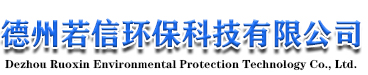 黑龙江北方双佳钻采机具有限责任公司-德州若信环保科技有限公司